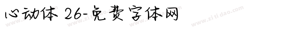 心动体 26字体转换
